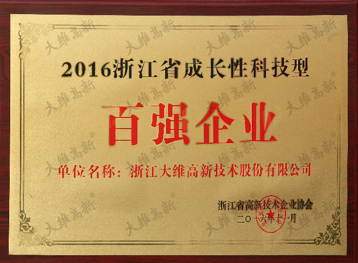 浙江省成長(cháng)性科技型百強企業(yè)