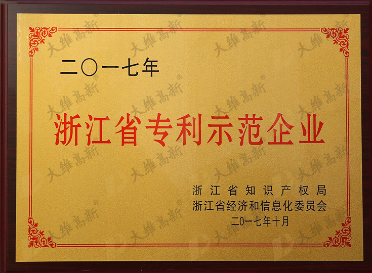 浙江省專(zhuān)利示范企業(yè)