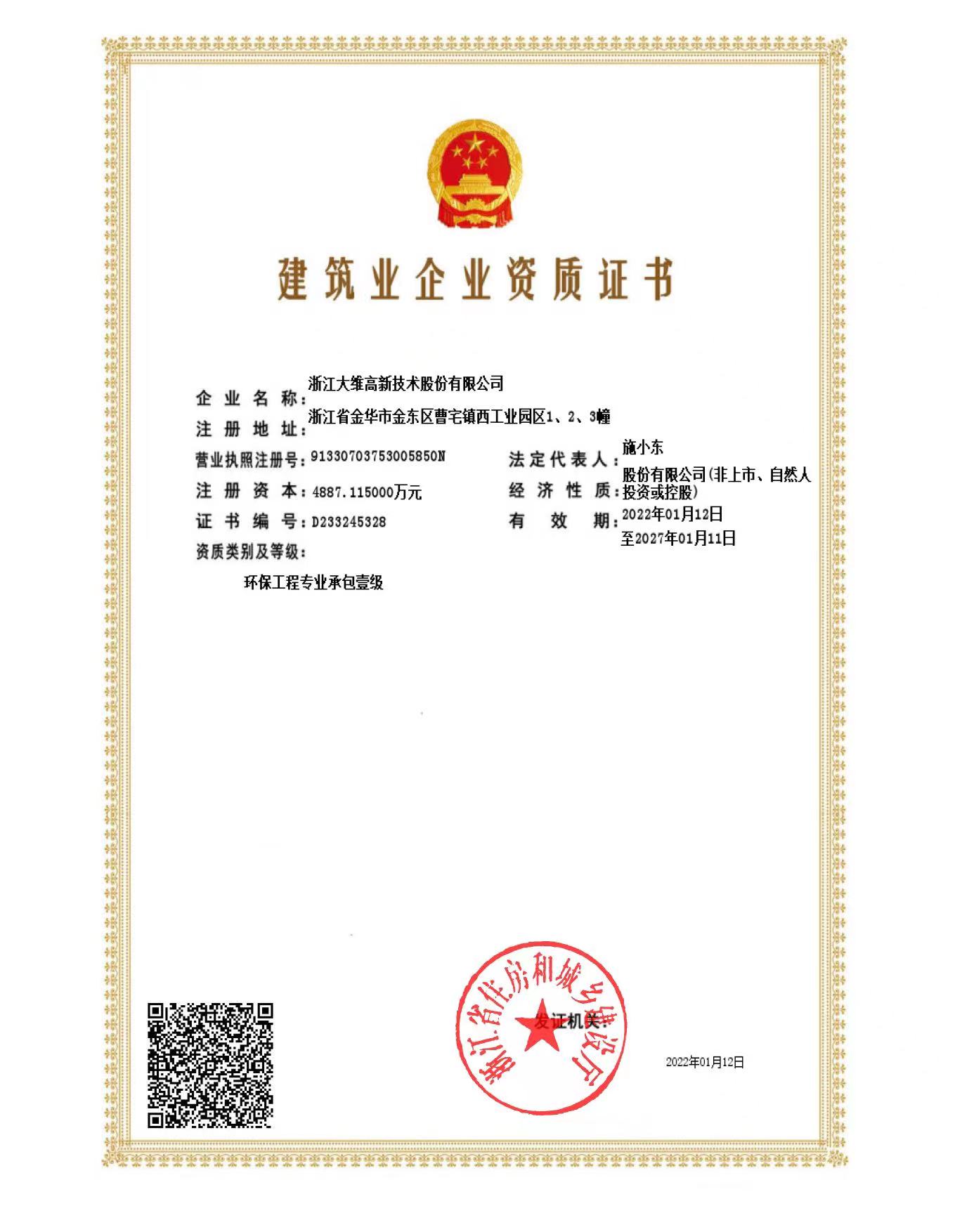 環(huán)保工程專(zhuān)業(yè)承包一級